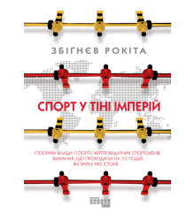Електронна книга Спорт у тіні імперій