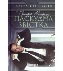 Електронна книга Патрік Мелроуз. Паскудна звістка