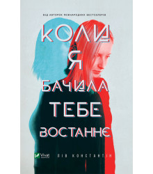 Електронна книга Коли я бачила тебе востаннє