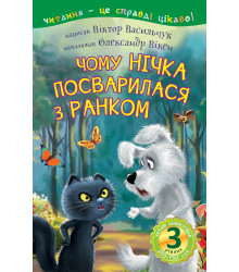 Електронна книга 3 – Читаю самостійно. Чому Нічка посварилася з Ранком : казка