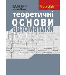 Електронна книга Теоретичні основи автоматики: Навчальний посібник