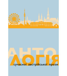 Електронна книга Антологія сучасної австрійської прози