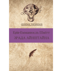 Електронна книга Зрада Айнштайна