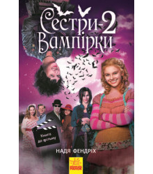 Електронна книга Сестри-вампірки 2. Книга до фільму
