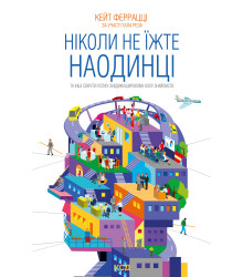 Електронна книга Ніколи не їжте наодинці та інші секрети успіху завдяки широкому колу знайомств