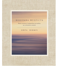 Електронна книга Недільна мудрість
