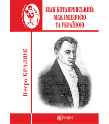 Електронна книга Іван Котляревський: між імперією та Україною