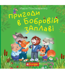Електронна книга Пригоди в Бобровій заплаві