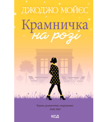 Електронна книга Крамничка на розі