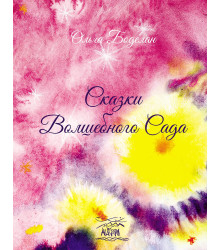 Електронна книга Сказки волшебного сада