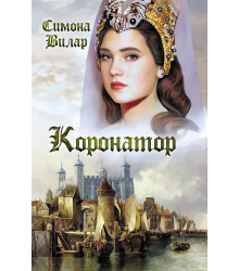Електронна книга Коронатор