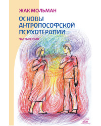 Електронна книга Основы антропософской психотерапии. Часть первая
