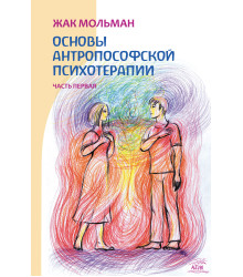 Електронна книга Основы антропософской психотерапии. Часть первая
