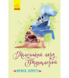 Електронна книга Маленький лорд Фаунтлерой