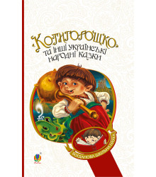 Електронна книга Котигорошко та інші українські народні казки