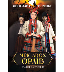 Електронна книга Між двох орлів