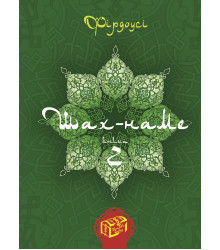 Електронна книга Шах-наме. Книга 2