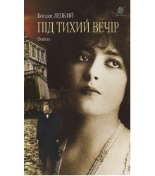 Електронна книга Під тихий вечір