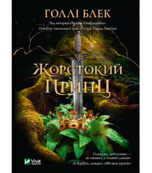 Електронна книга Жорстокий принц