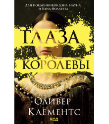 Електронна книга Глаза королевы