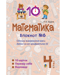 Електронна книга Математика. 4 клас. Зошит №6. Одиниці вимірювання маси.