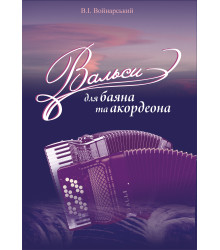 Електронна книга Вальси для баяна та акордеона
