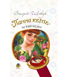 Електронна книга "Панна квітів" та інші казки