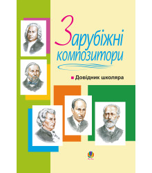 Електронна книга Зарубіжні композитори.Довідник школяра.
