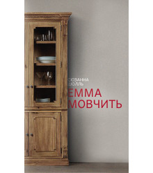 Електронна книга Емма мовчить