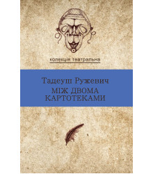 Електронна книга Між двома картотеками. Вибрані драми
