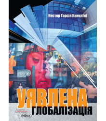 Електронна книга Уявлена глобалізація