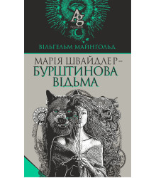 Електронна книга Марія Швайдлер - Бурштинова відьма