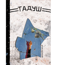 Електронна книга Тадуш