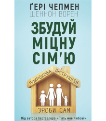 Електронна книга Збудуй міцну сім'ю