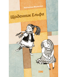 Електронна книга Щоденник Ельфа