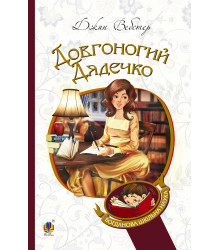 Електронна книга Довгоногий Дядечко