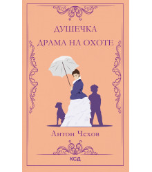 Електронна книга Душечка. Драма на охоте