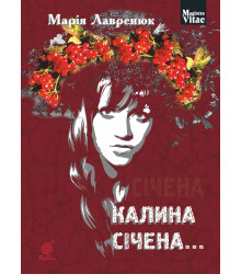 Електронна книга Калина січена...
