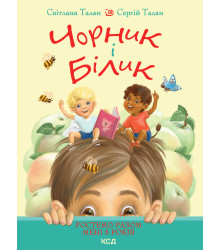 Електронна книга Чорник і Білик. Книга 1. Ростемо разом. Мені 5 років