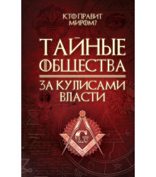 Електронна книга Тайные общества