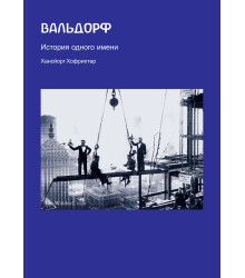 Електронна книга Вальдорф. История одного имени