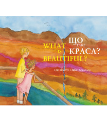 Електронна книга Що таке краса? / What is Beautiful?