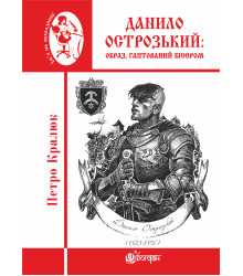 Електронна книга Данило Острозький: образ, гаптований бісером