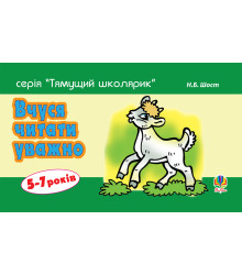 Електронна книга Вчуся читати уважно