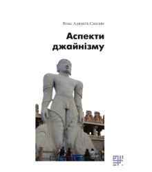 Електронна книга Аспекти джайнізму