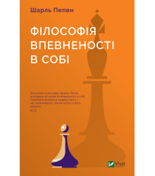 Електронна книга Філософія впевненості в собі