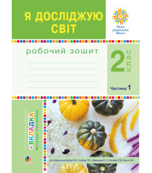 Електронна книга Я досліджую світ. 2 клас. Робочий зошит. Ч.1. (До підручника Будної Н.О., Гладюк Т.В.) НУШ