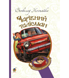 Електронна книга Чарівний талісман