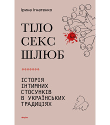 Електронна книга Тіло, секс, шлюб