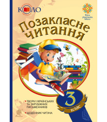 Електронна книга Позакласне читання. 3 клас. Хрестоматія художніх творів із щоденником читача.